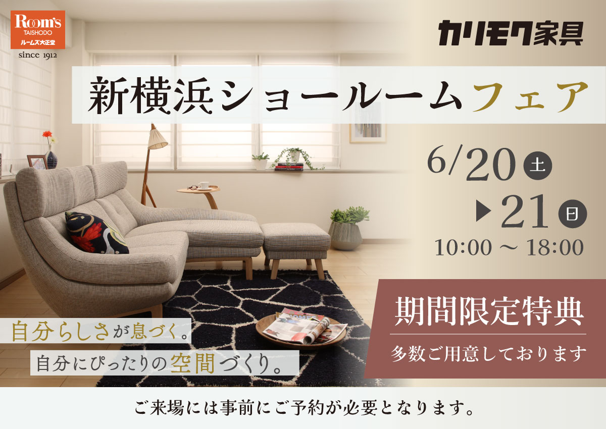 カリモク新横浜ショールームフェア
