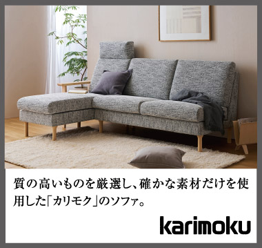 カリモク家具
