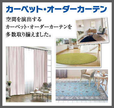 カーペット・オーダーカーテン