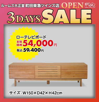 ローテレビボード59,400円(税込)