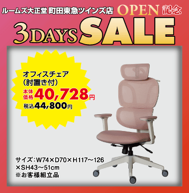 オフィスチェア44,800円(税込)