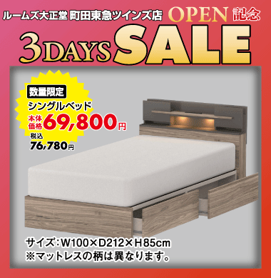 シングルベッド76,780円(税込)