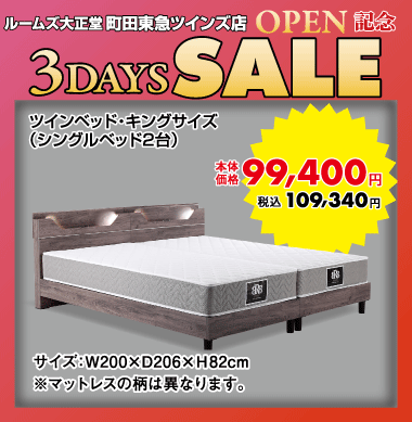 ツインベッド109,340円(税込)