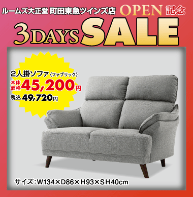 2人掛けソファ49,720円(税込)