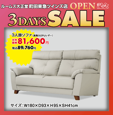 3人掛けソファ89,760円(税込)