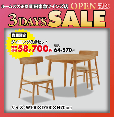 ダイニング3点セット34,570円(税込)