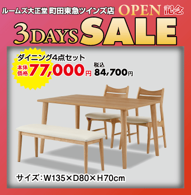 ダイニング4点セット84,700円(税込)