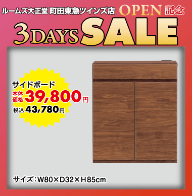 サイドボード43,780円(税込)
