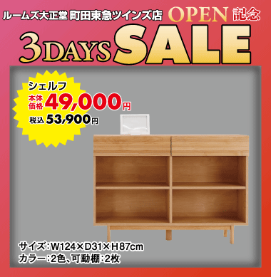 シェルフ53,900円(税込)