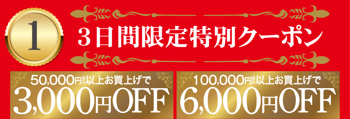 3日間限定！特別クーポン。