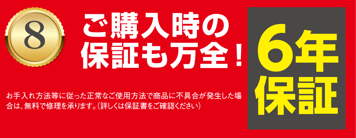 6年間保証