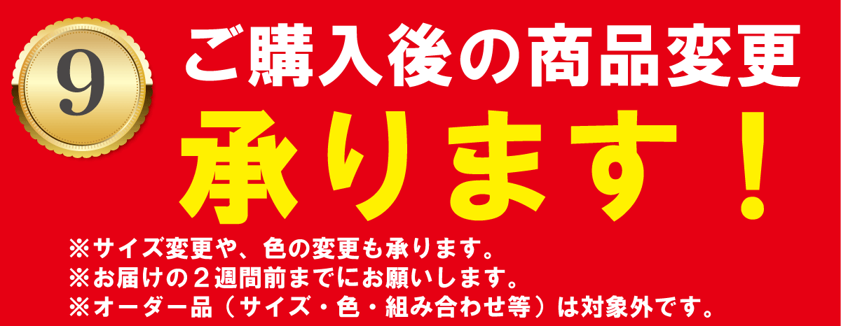 ご購入品の変更承ります。
