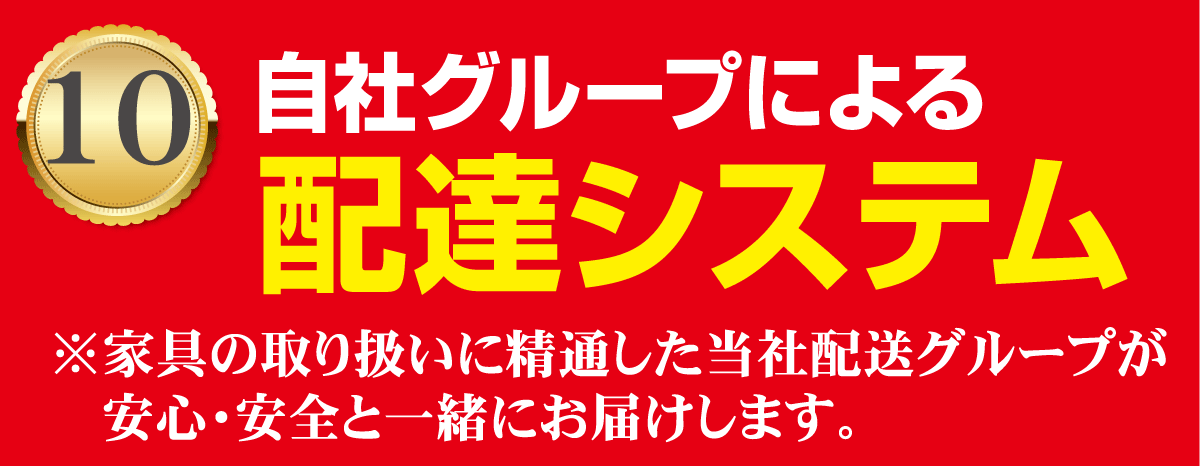 安心の自社配送システム