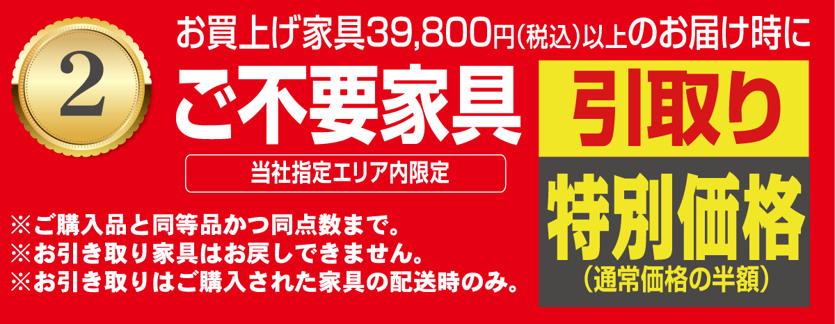 不要家具のお引き取り通常料金の半額