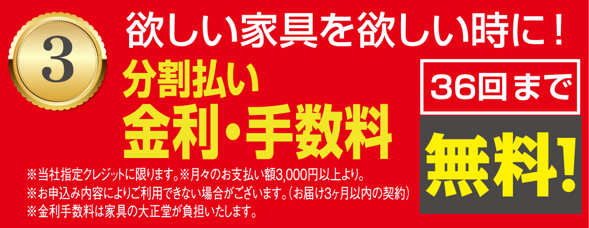 36回分割金利手数料無料