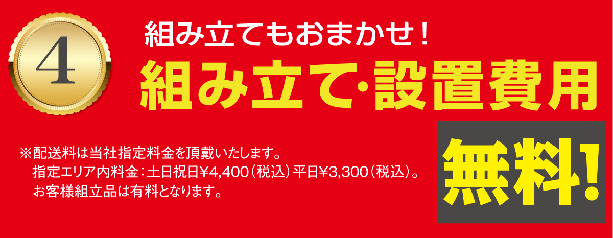 組立設置料無料