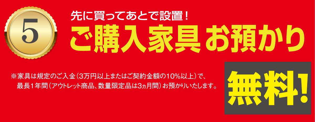 ご購入家具のお預かり最長1年間無料