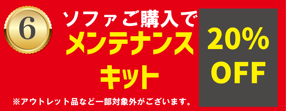ソファ購入でメンテナンスキット20％OFF