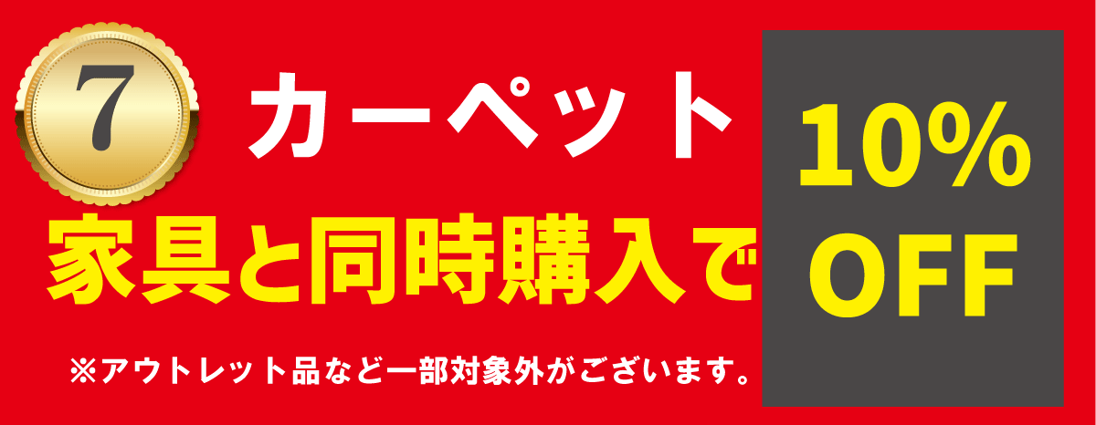 家具と同時購入でカーペットが10％OFF