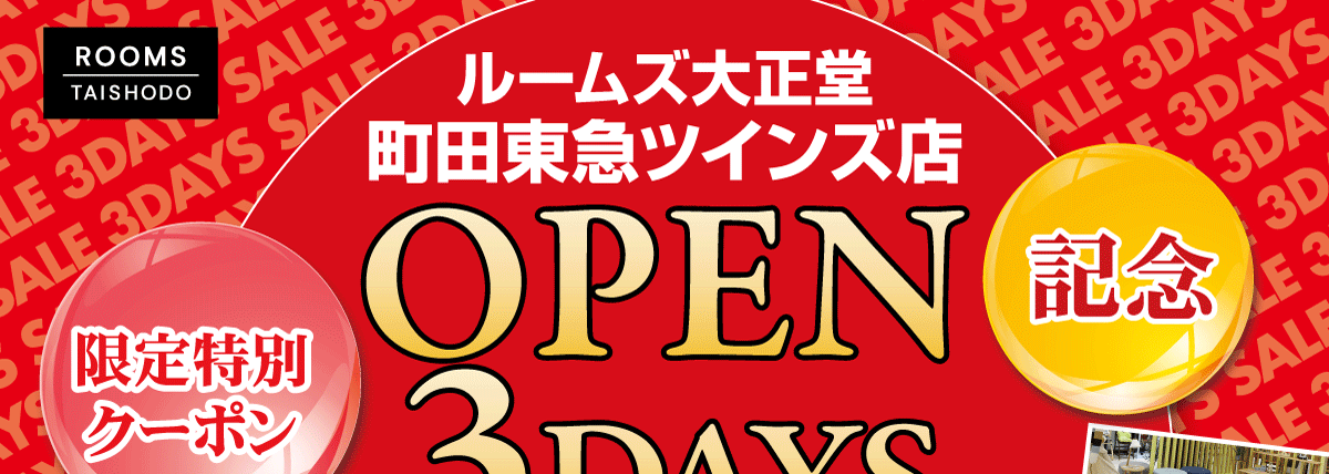 町田東急ツインズ店オープン3DAYSセール