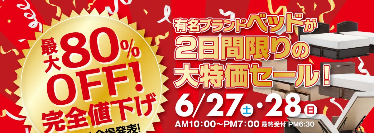 有名ブランドベッド【2日間限定】大特価セール