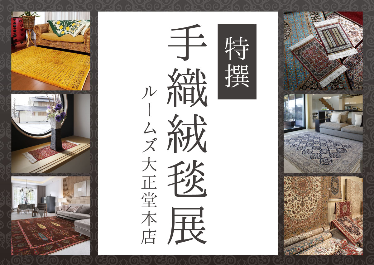 特撰手織り絨毯展