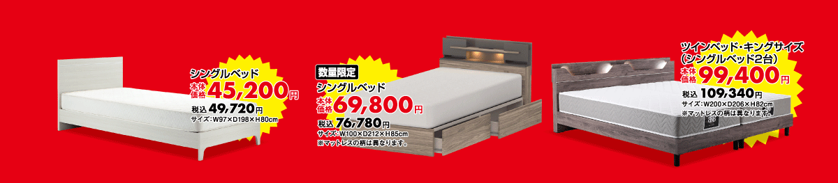 快眠に欠かせないベッドが格安