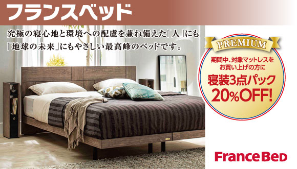 フランスベッド