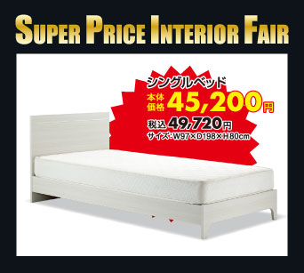 シングルベッドセット：税込49,720円