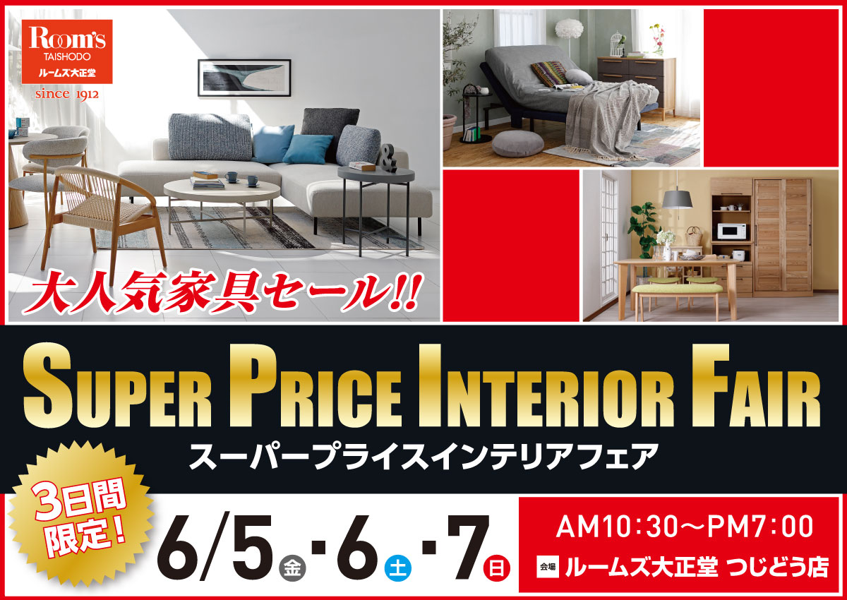 スーパープライスインテリアフェア