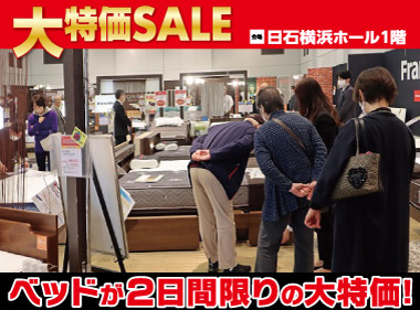 日石横浜ホール：ベッド限定！大特価セール会場風景