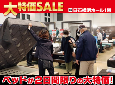日石横浜ホール：ベッド限定！大特価セール会場風景