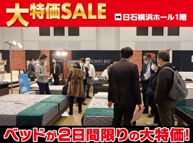 日石横浜ホール：ベッド限定！大特価セール会場風景