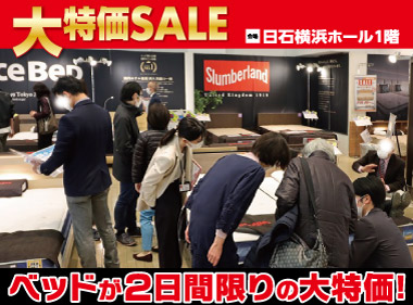 日石横浜ホール：ベッド限定！大特価セール会場風景
