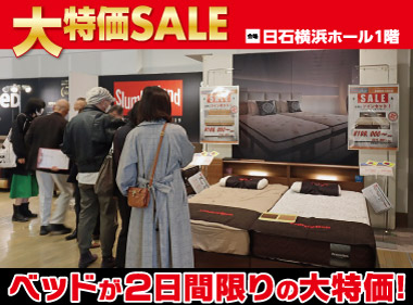 日石横浜ホール：ベッド限定！大特価セール会場風景