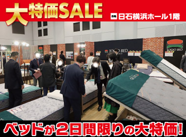 日石横浜ホール：ベッド限定！大特価セール会場風景
