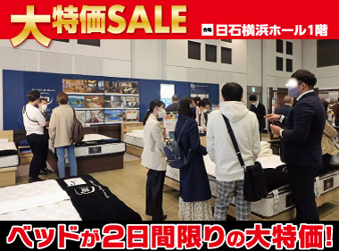 日石横浜ホール：ベッド限定！大特価セール会場風景