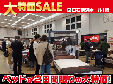 日石横浜ホール：ベッド限定！大特価セール会場風景