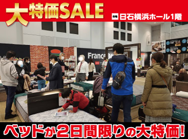 日石横浜ホール：ベッド限定！大特価セール会場風景