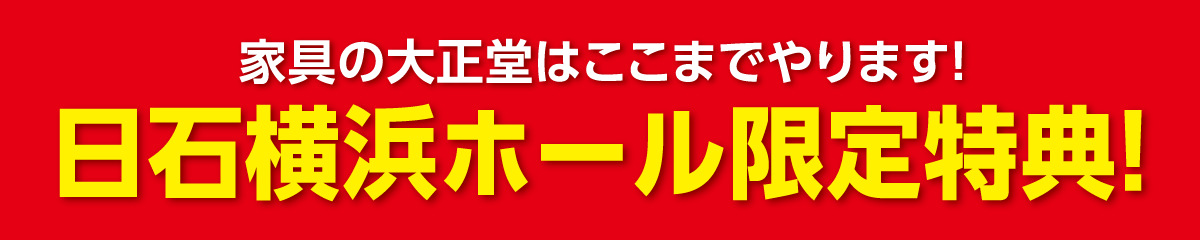 日石横浜ホール限定特典！