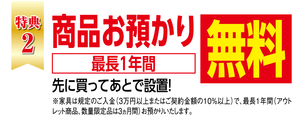 ご購入品のお預かり最長1年間無料