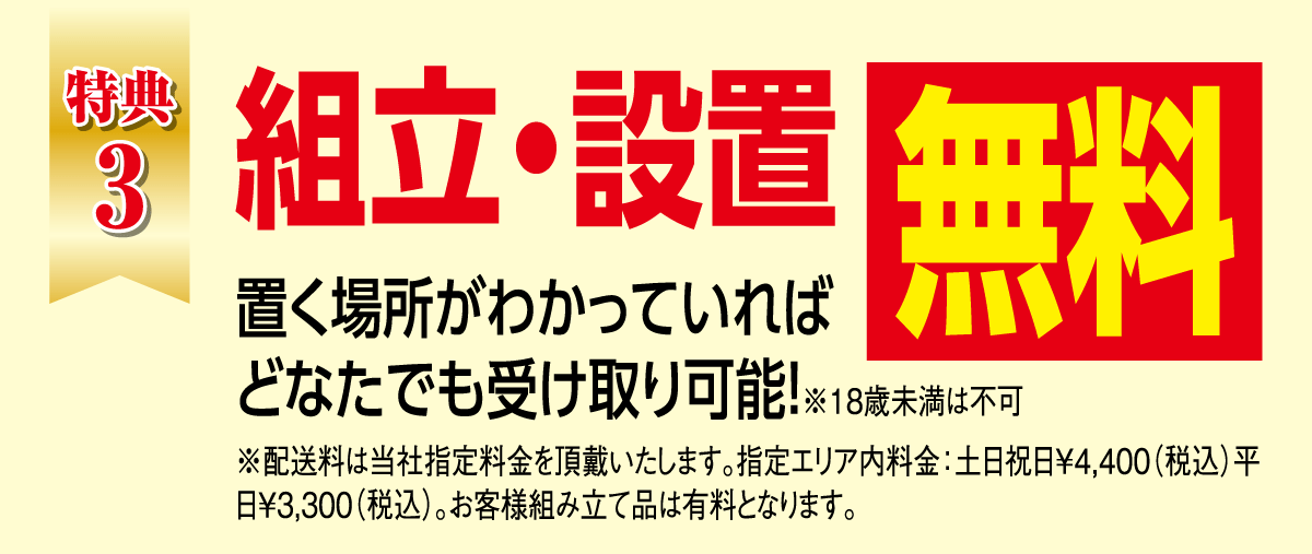 組み立て設置料無料