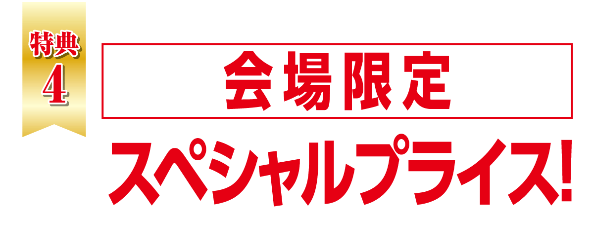 組み立て設置料無料