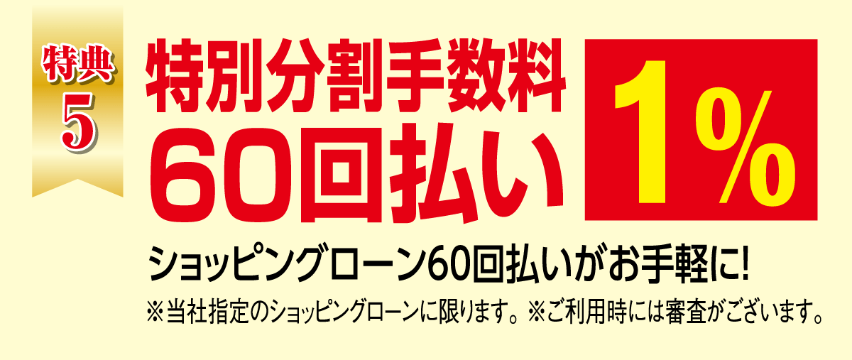 60回分割金利1％も特別ご用意。