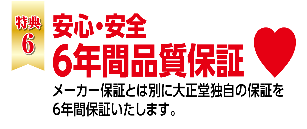 安心安全の6年間保証