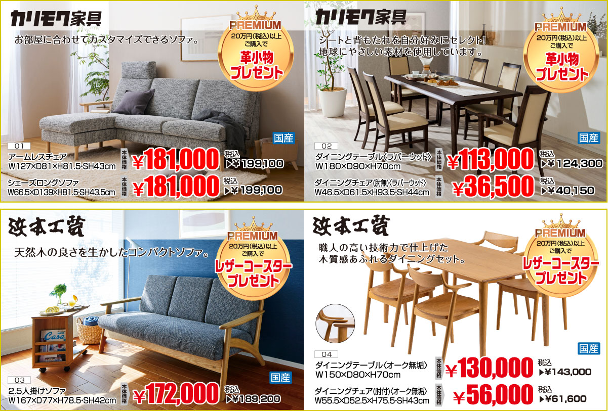 カリモク家具・浜本工芸