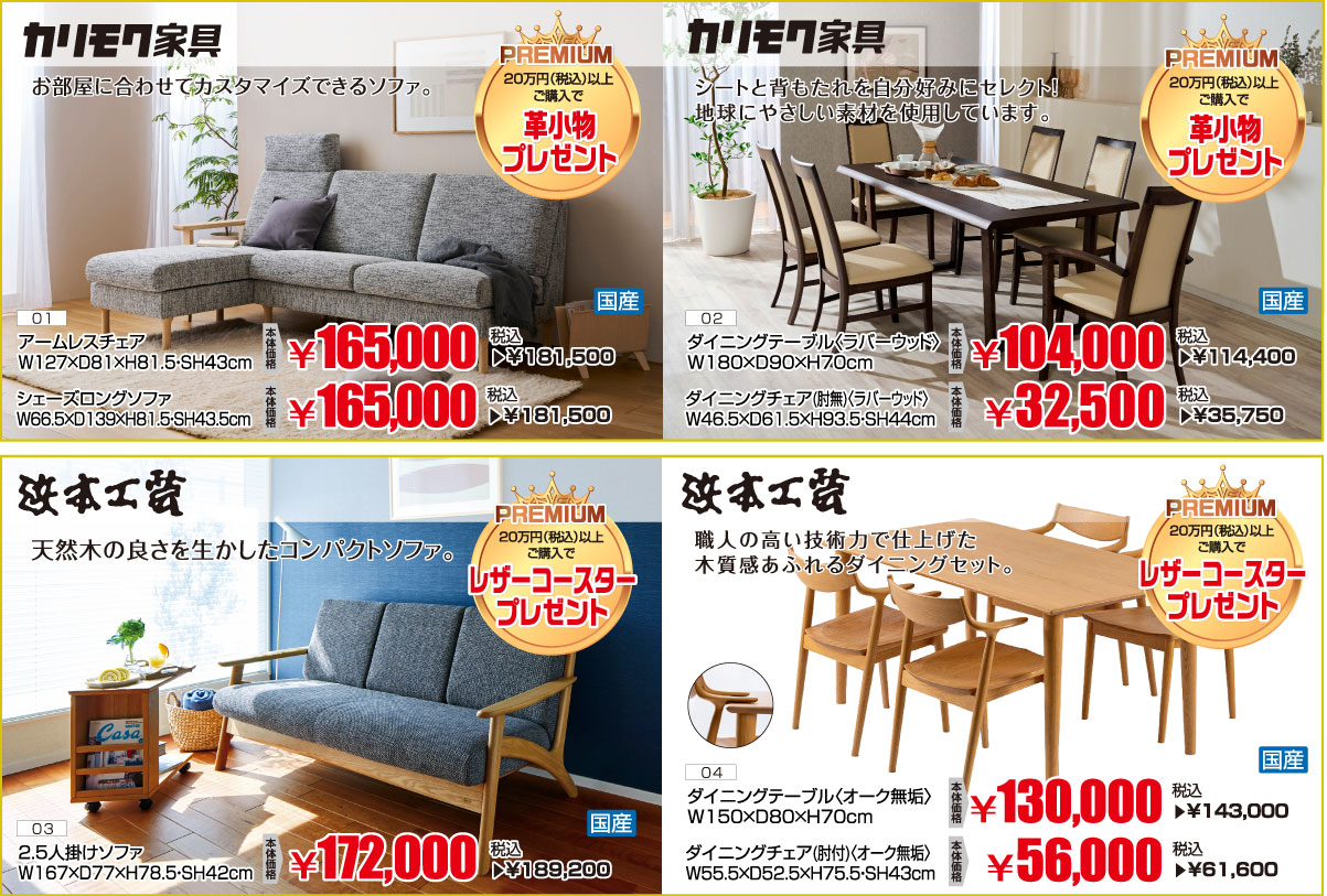 カリモク家具・浜本工芸