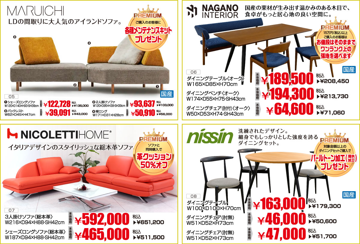 マルイチセーリング・ナガノインテリア・ニコレッティ・日進木工