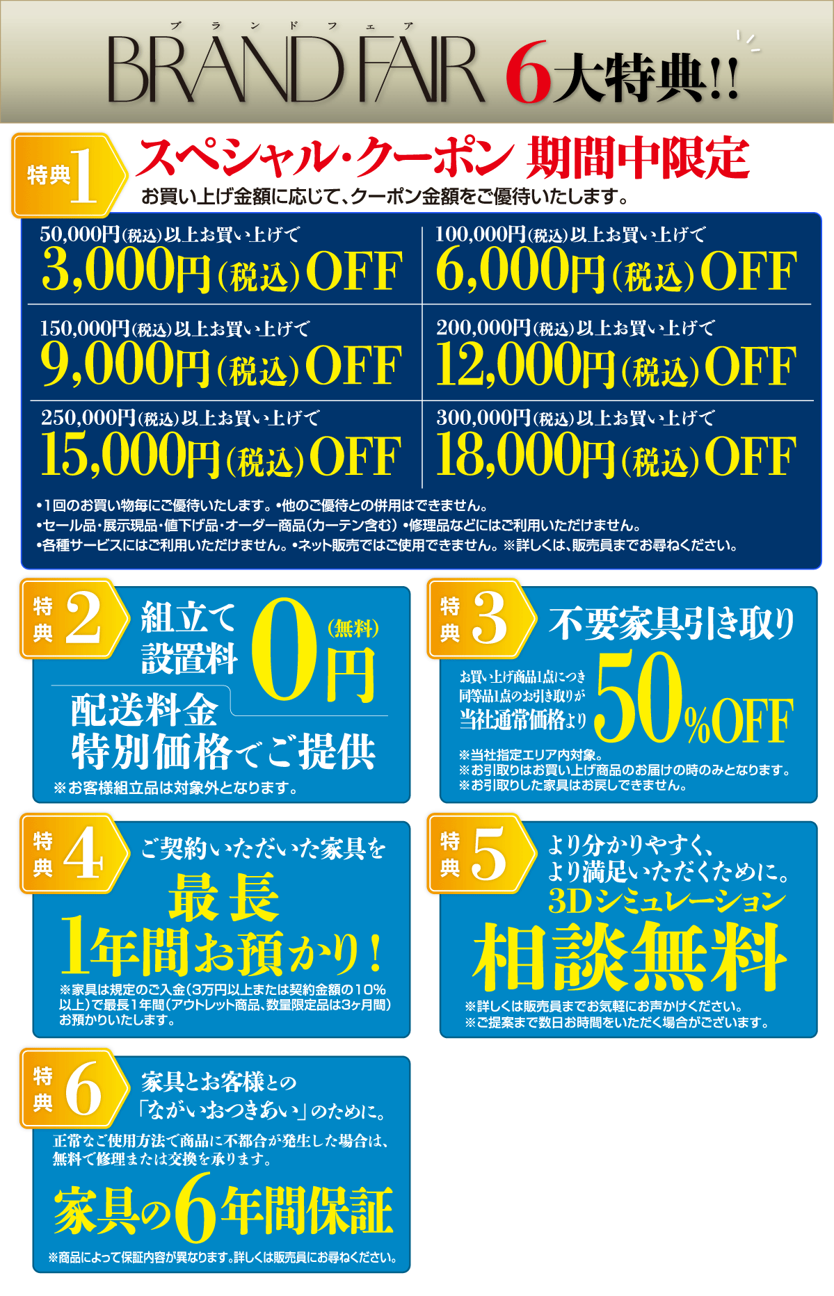 スペシャルクーポン・不要家具の引き取り・ご購入家具の組み立て設置などお得な特典盛りだくさん！