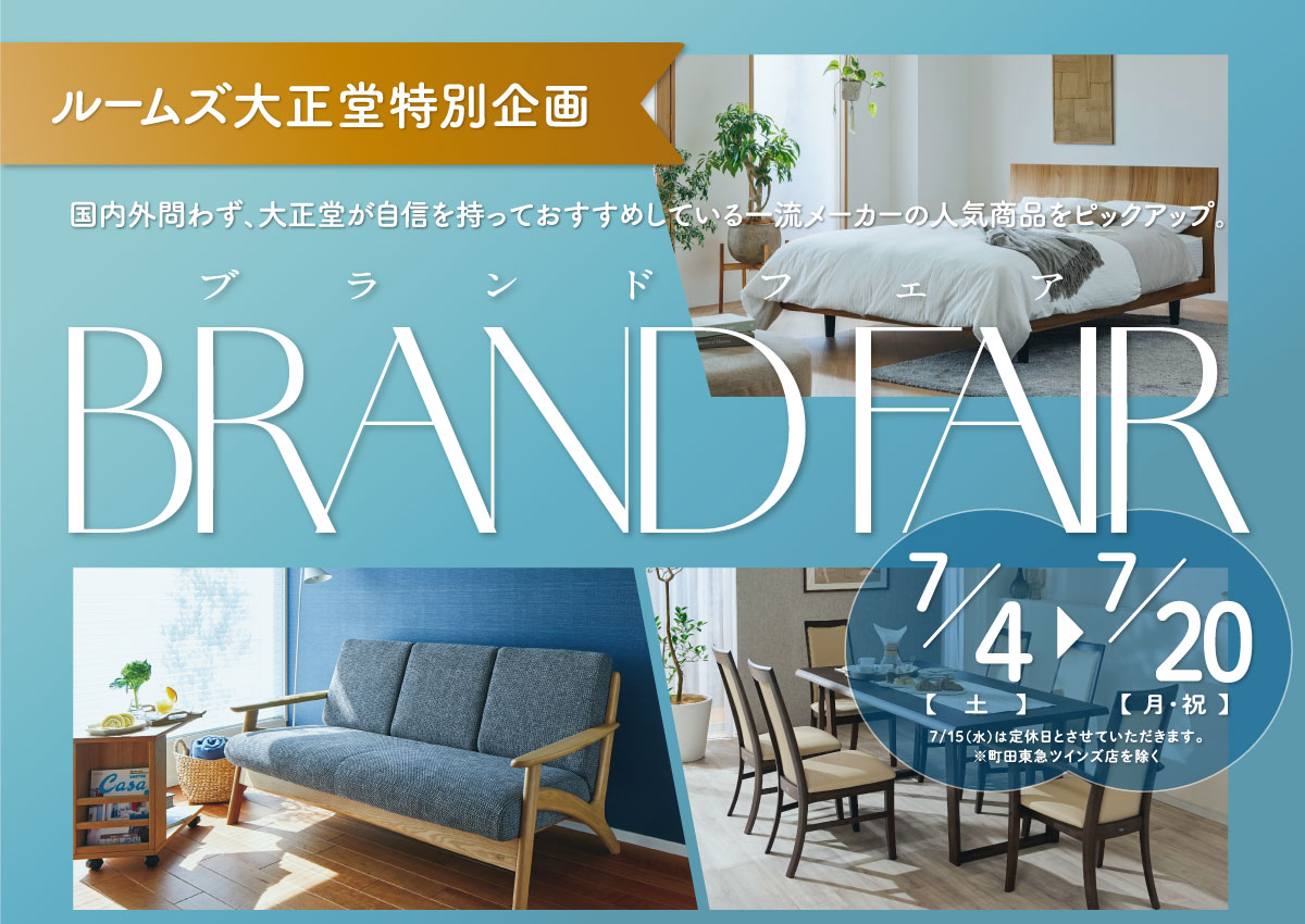 家具のブランドフェア